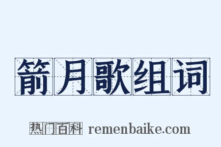箭月歌组词是什么意思的图片